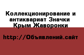 Коллекционирование и антиквариат Значки. Крым,Жаворонки